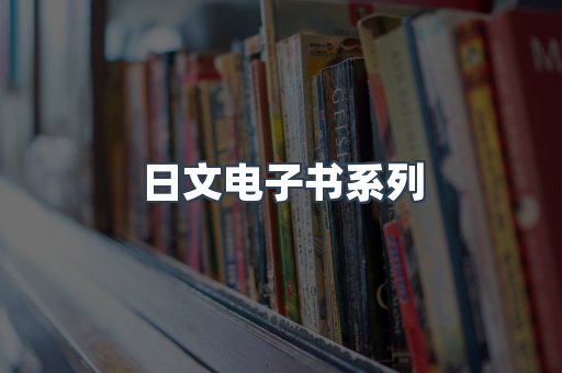 日文电子书